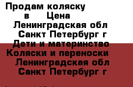 Продам коляску Camarelo 3 в 1 › Цена ­ 8 000 - Ленинградская обл., Санкт-Петербург г. Дети и материнство » Коляски и переноски   . Ленинградская обл.,Санкт-Петербург г.